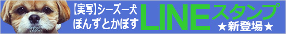 シーズー犬LINEスタンプ