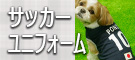 犬用サッカーユニフォーム